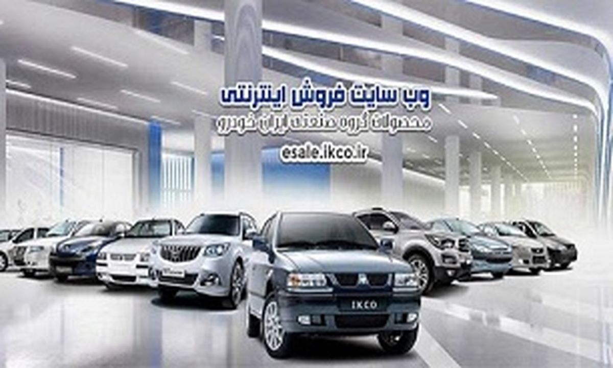 آغاز هفدهمین مرحله فروش فوق‌العاده ایران خودرو