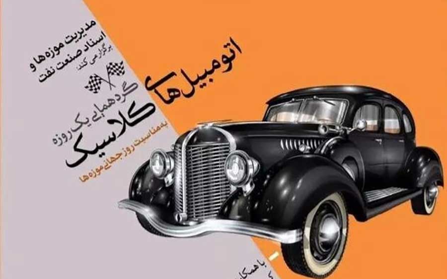 موزه پمپ بنزین دورازه دولت میزبان خودروهای کلاسیک خواهد بود