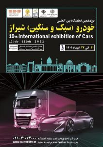 برگزاری نمایشگاه خودرو‌های سبک و سنگین شیراز از امروز