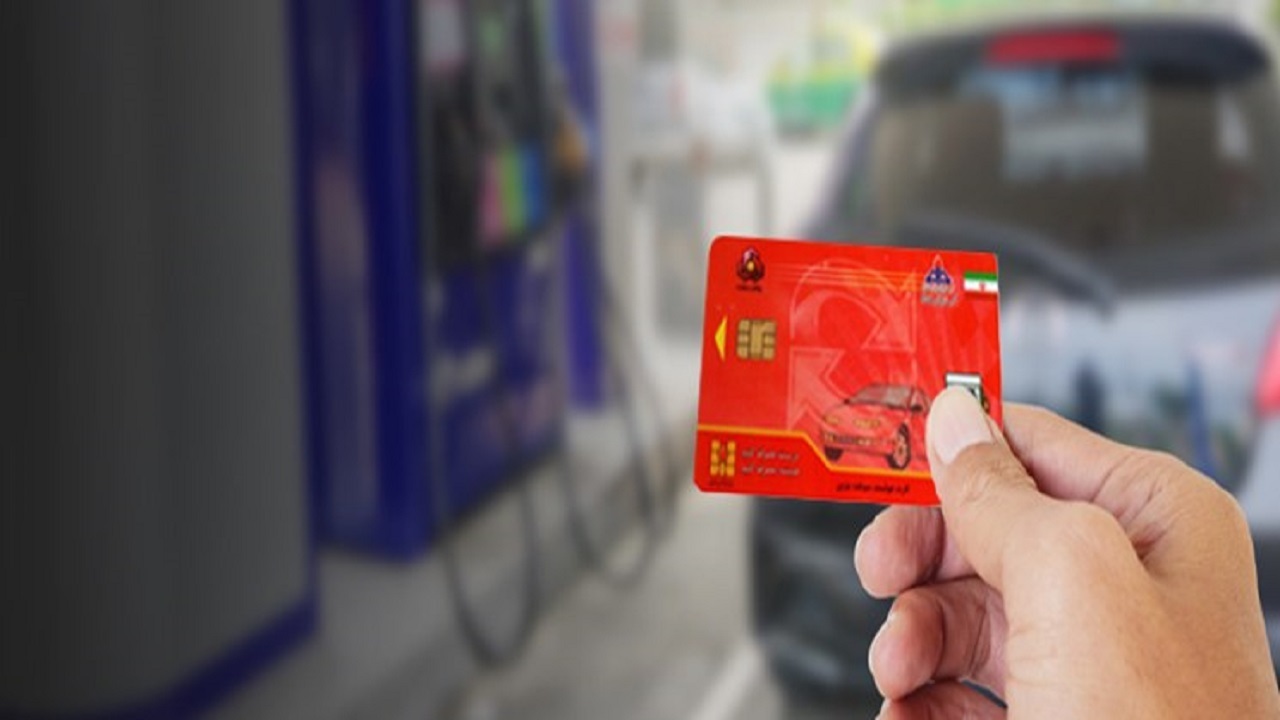ظرفیت کارت سوخت جایگاه های بنزین چقدر است؟