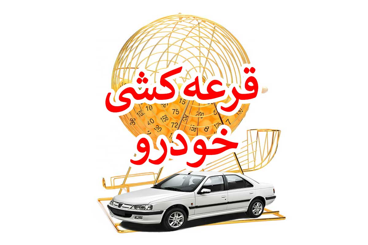 نتایج قرعه کشی ایران خودرو فردا اعلام می شود