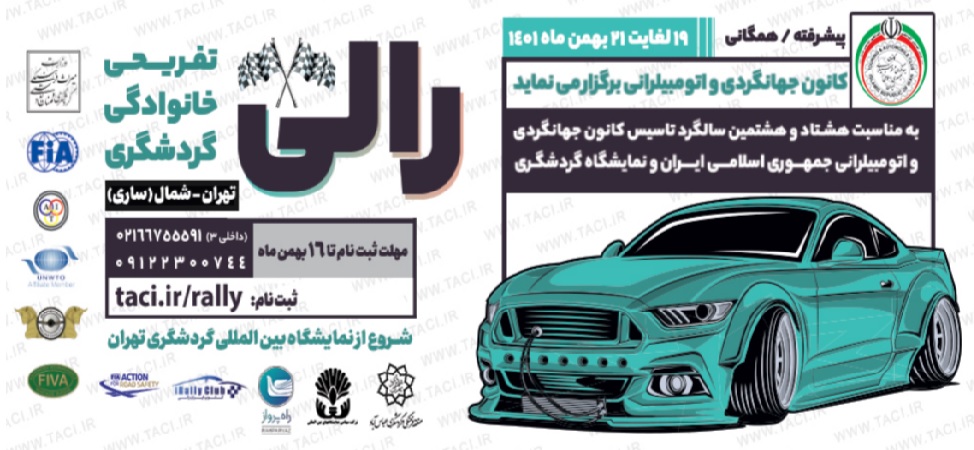 برگزاری رالی گردشگری تهران- شمال به مناسبت هشتاد و هشتمین سالروز تأسیس کانون جهانگردی و اتومبیلرانی