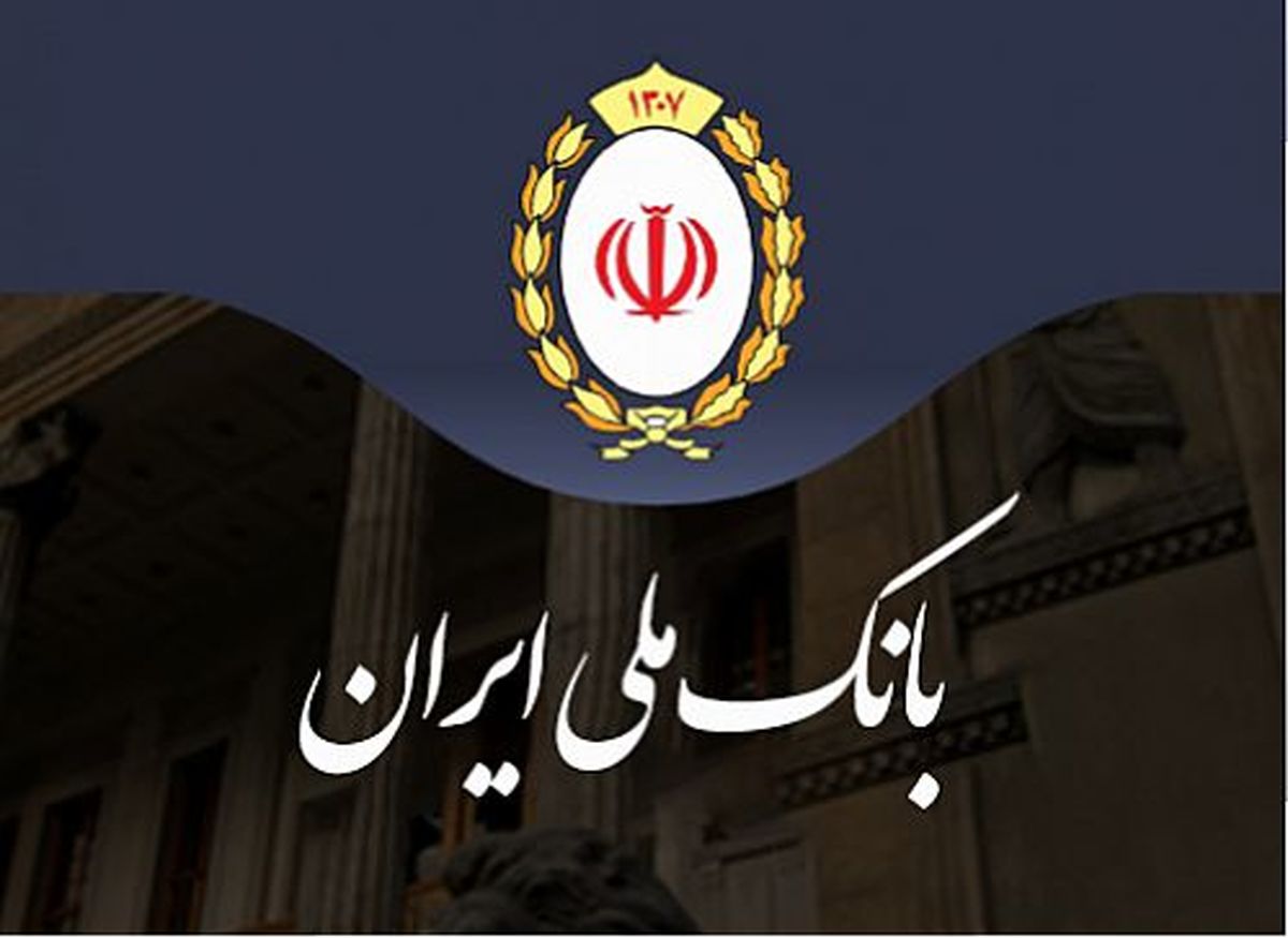 شعب منتخب بانک ملی ایران آماده خدمت رسانی به مردم در روزهای آتی