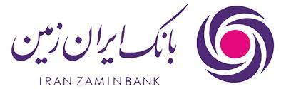 بانک ایران زمین پیشگام تحولات نوین بانکی و خدماتی