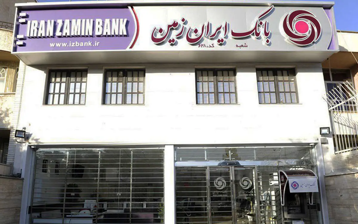 بانک ایران زمین و توسعه زیرساخت‌های کشور
