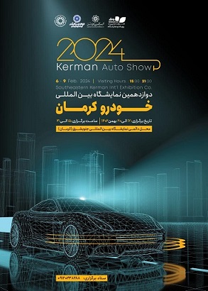 17 تا 20 بهمن ماه ۱۴۰۲، نمایشگاه خودرو کرمان میزبان خودروسازان می شود